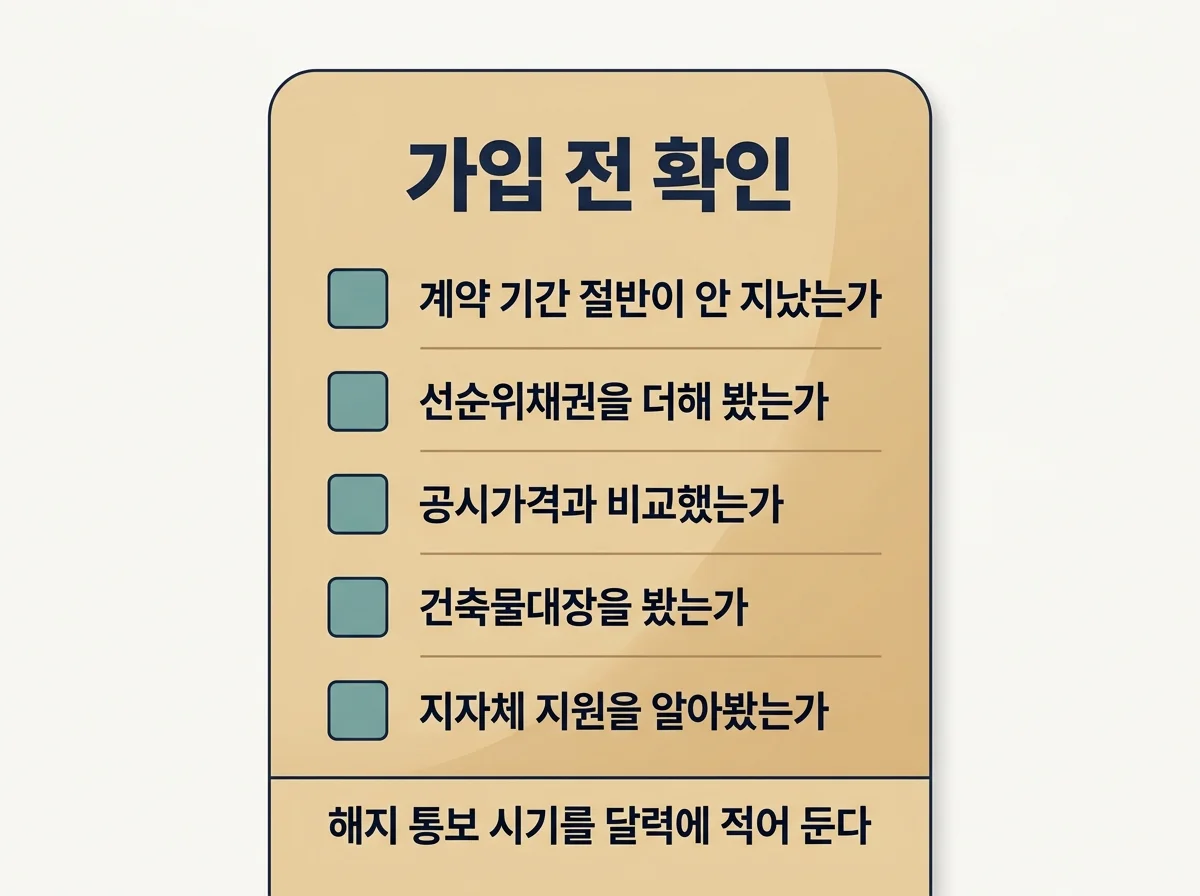 전세보증보험 가입 전 확인할 다섯 가지 항목 체크리스트 정리