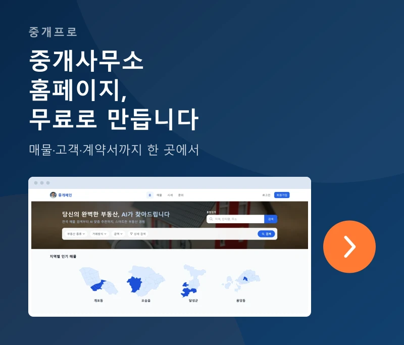 중개프로 - 중개사무소 홈페이지를 무료로 만들어 드립니다. 매물과 고객, 계약서까지 한 곳에서 관리합니다. 무료로 시작하기.