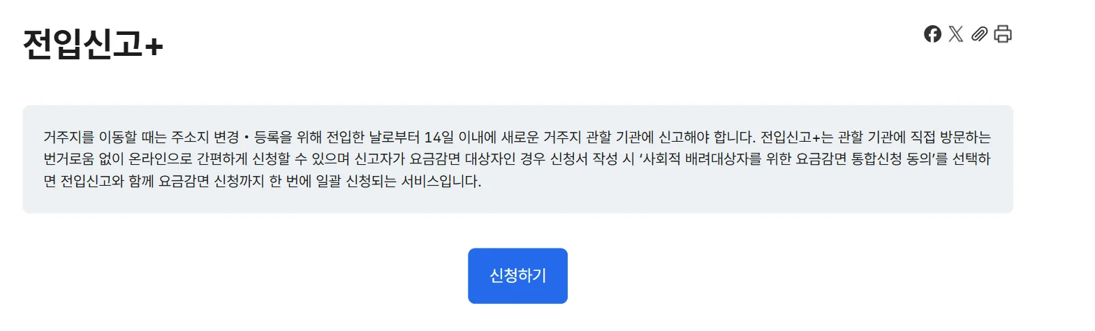정부24 전입신고+ 서비스 페이지와 신청하기 버튼 위치 (2026년 9월)
